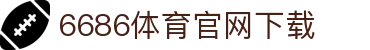 6686体育集团官网下载官方版 - 6686体育平台入口 | 最新版APP下载